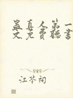 蛊真人第一部全文免费听书