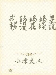 我的妈妈是魅魔动漫在线观看