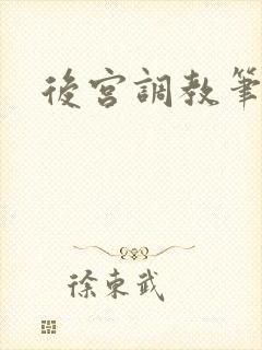 后宫调教笔趣阁封面