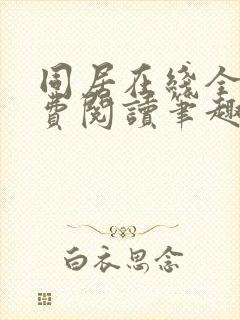 同居在线全文免费阅读笔趣阁无弹窗