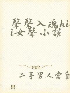 声声入魂hifi女声小说