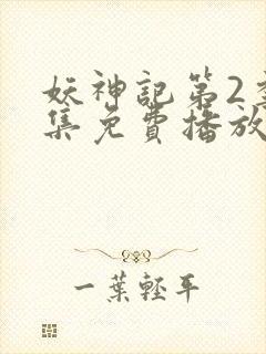 妖神记第2季全集免费播放