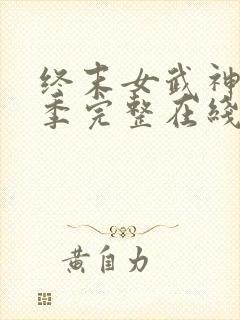 终末女武神第三季完整在线观看高清免费