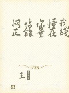 网站你懂我意思正能量在线观看免费软件小说