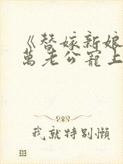 《替嫁新娘:亿万老公宠上天