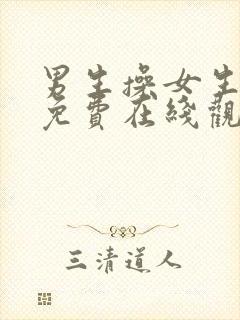 男生操女生视频免费在线观看