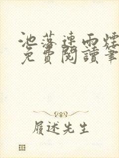 池落连雨烟gl免费阅读笔趣阁免费阅读