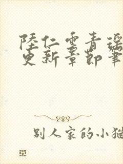 陆仁云青瑶最新更新章节笔趣阁