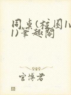 同桌(校园1v1)笔趣阁