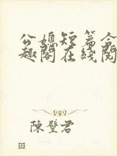 公媳短篇合集笔趣阁在线阅