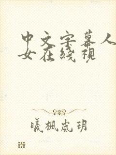 中文字幕人妻熟女在线视