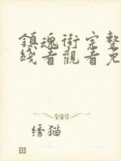 镇魂街完整版在线看观看免费