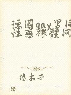 德国gay男同性恋裸体网站