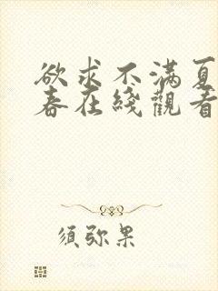 欲求不满夏目彩春在线观看封面