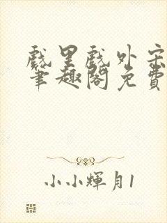 戏里戏外宋思弦笔趣阁免费阅读