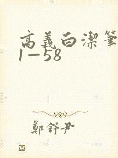 高义白洁笔趣阁1—58封面