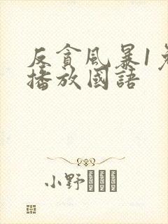 反贪风暴1免费播放国语