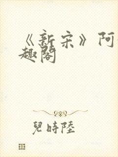 《新宋》阿越笔趣阁