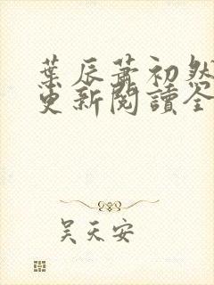 叶辰萧初然最快更新阅读全集