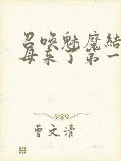 召唤魅魔结果义母来了第一季免费观看封面