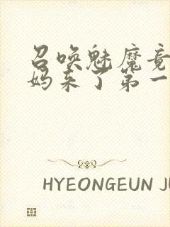 召唤魅魔竟是义妈来了第一季免费观看动漫封面