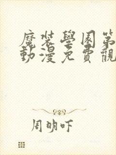 魔装学园第一季动漫免费观看全集