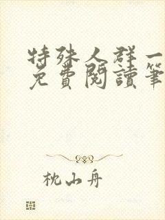 特殊人群一把春免费阅读笔趣阁