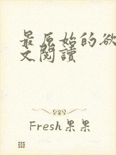 最原始的欲望全文阅读封面