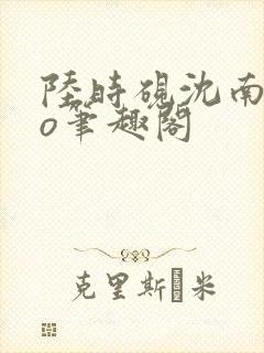 陆时砚沈南初po笔趣阁