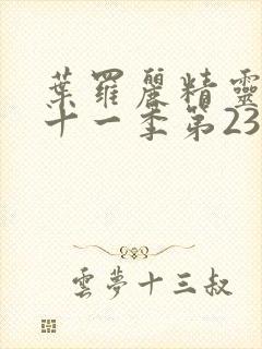 叶罗丽精灵梦第十一季第23集