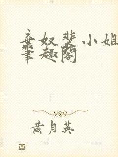 弃奴裴小姐阿娘笔趣阁封面