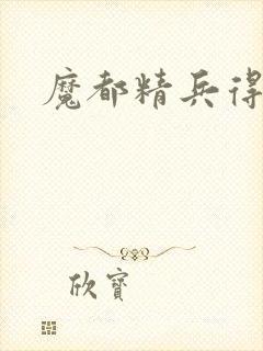 魔都精兵得奴隶封面