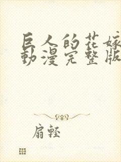 巨人的花嫁新娘动漫完整版封面