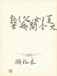 热(父女)夏多笔趣阁全文免费阅读笔趣