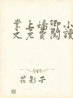 掌上娇卿小说全文免费阅读笔趣阁