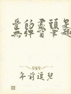 爱的尽头是废墟无弹窗笔趣阁封面