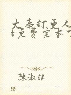 大奉打更人txt免费完本下载