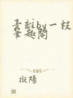 青离by一枝梅笔趣阁