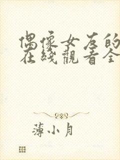 偶像女友的堕落在线观看全集免费高清