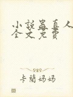 小说蛊真人方源全文免费封面