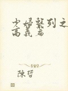 少妇系列之白洁高义篇封面