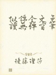 似锦全文免费阅读无弹窗笔趣阁