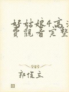 好姑娘4高清免费观看完整版