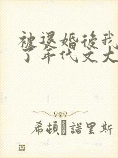 被退婚后我嫁给了年代文大佬笔趣阁