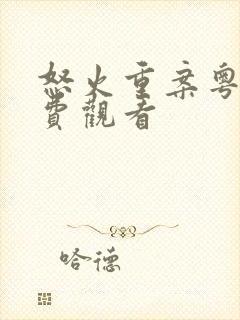 怒火重案粤语免费观看封面