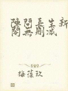 阵问长生新笔趣阁无删减