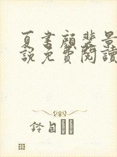 夏书颜裴景琛小说免费阅读最新章节