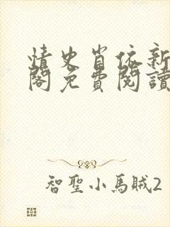 情史肖依新笔趣阁免费阅读