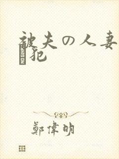 被夫の人妻上司に犯