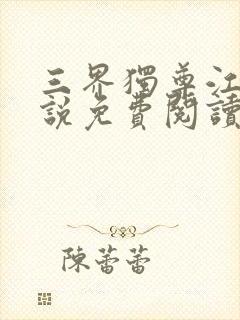 三界独尊江尘小说免费阅读的